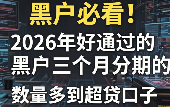 黑户必看!2026年好通过的黑户三个月分期的网贷口子,数量多到超乎想象