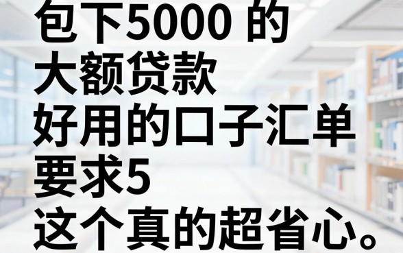 包下5000的大额贷款好用的口子汇总,这5个真的超省心!
