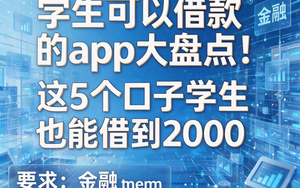 学生可以借款的app大盘点!这5个口子学生也能借到2000