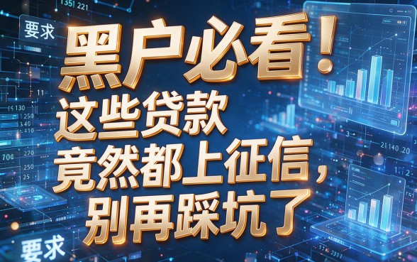 黑户必看!这些贷款竟然都上征信,别再踩坑了!