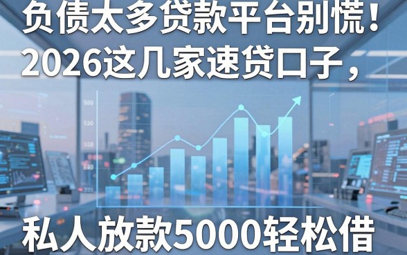 负债太多贷款平台别慌!2026这几家速贷口子,私人放款5000轻松借