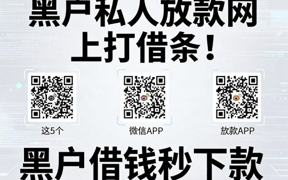 黑户私人放款网上打借条!这5个微信放款APP,黑户借钱也能秒下款