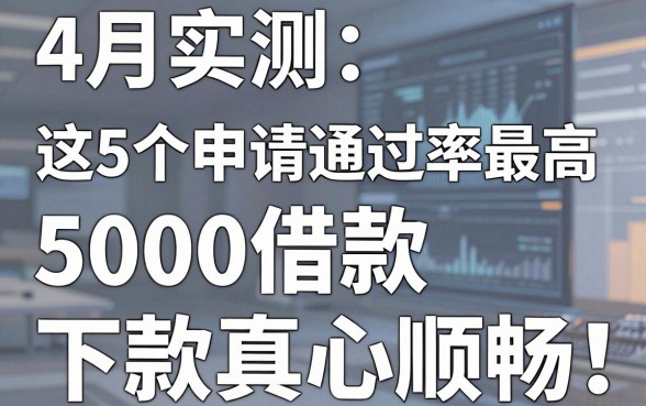 4月实测：这5个申请通过率最高的网贷平台，5000借款下款真心顺畅！