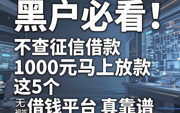 黑户必看！不查征信借款1000元马上放款，这5个无视征信的借钱平台真靠谱