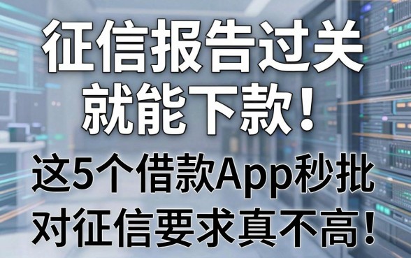 征信报告过关就能下款!2026官方通知:这5个借款App秒批,对征信要求真不高