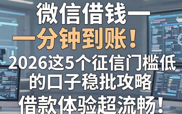 微信借钱一分钟到账！2026这5个征信门槛低的口子稳批攻略，借款体验超流畅
