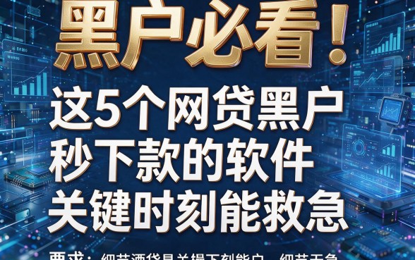 黑户必看!这5个网贷黑户秒下款的软件关键时刻能救急