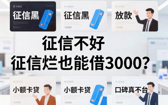 征信黑、征信不好、征信烂也能借3000?这5个小额卡贷放款平台口碑真不错