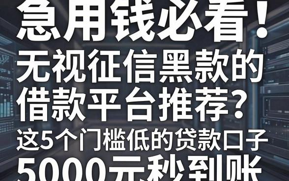 急用钱必看!无视征信黑白的借款平台推荐,这5个门槛低的贷款口子5000元秒到账
