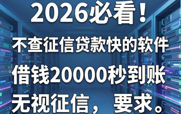 2026必看!这5个不查征信贷款快的软件,借钱20000秒到账无视征信
