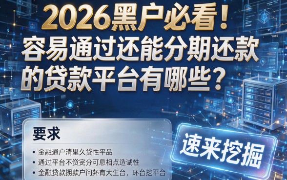 2026黑户必看!容易通过还能分期还款的贷款平台有哪些?速来挖掘!