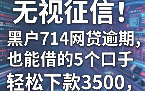无视征信!黑户714网贷逾期也能借的5个口子,轻松下款3500