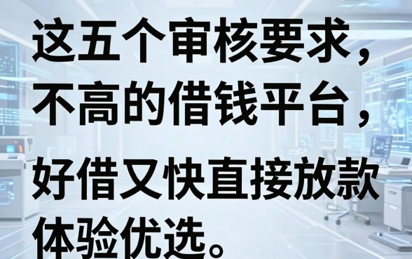 这五个审核要求不高的借钱平台,好借又快直接放款体验优选