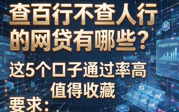 查百行不查人行的网贷有哪些?这5个口子通过率高,值得收藏