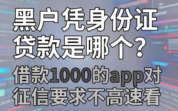 黑户凭身份证贷款是哪个?这几家借款1000的app对征信要求不高速看