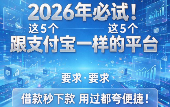 2026年必试!这5个跟支付宝一样的平台,借款秒下款用过都夸便捷