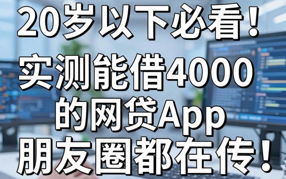 20岁以下必看!实测能借4000的网贷App,朋友圈都在传