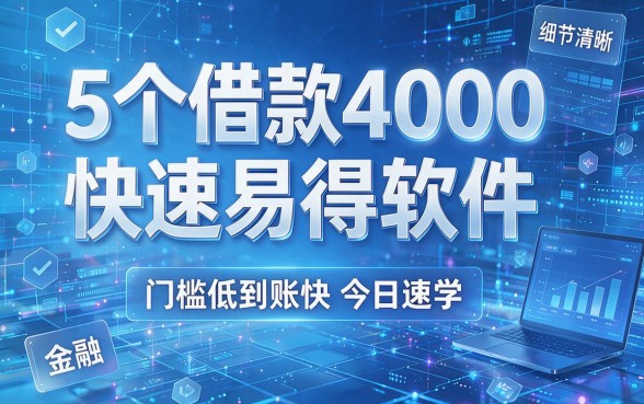 5个借款4000快速易得软件,门槛低到账快今日速学!