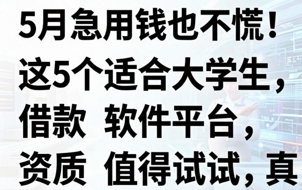 5月急用钱也不慌！这5个适合大学生用的借款软件平台，资质要求不高真的值得试试