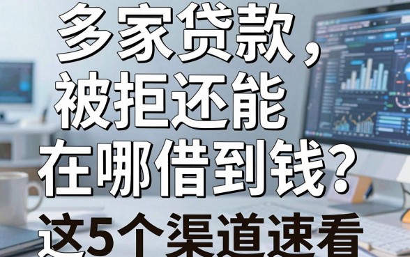 多家贷款被拒还能在哪借到钱?这5个渠道速看!