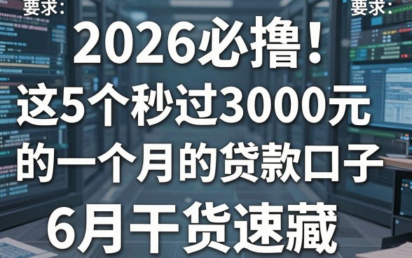 2026必撸!这5个秒过3000元的一个月的贷款口子,6月干货速藏