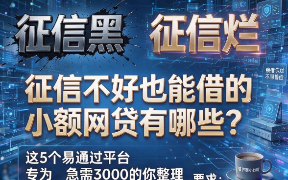征信黑、征信烂、征信不好也能借的小额网贷有哪些？这5个易通过平台，专为急需3000的你整理