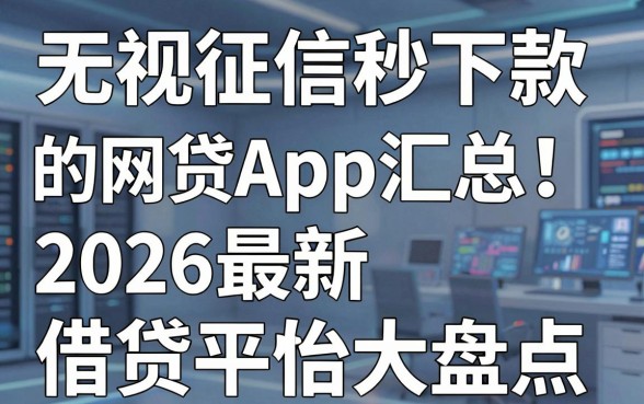无视征信秒下款的网贷App汇总!2026最新借贷平台大盘点