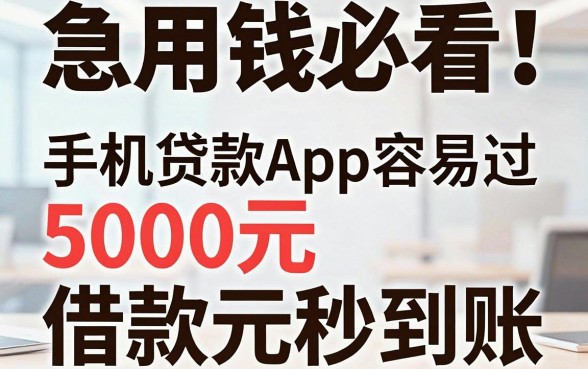 急用钱必看!这5个手机贷款App容易过,5000元借款秒到账!