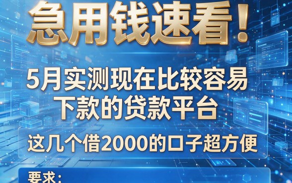 急用钱速看!5月实测现在比较容易下款的贷款平台,这几个借2000的口子超方便