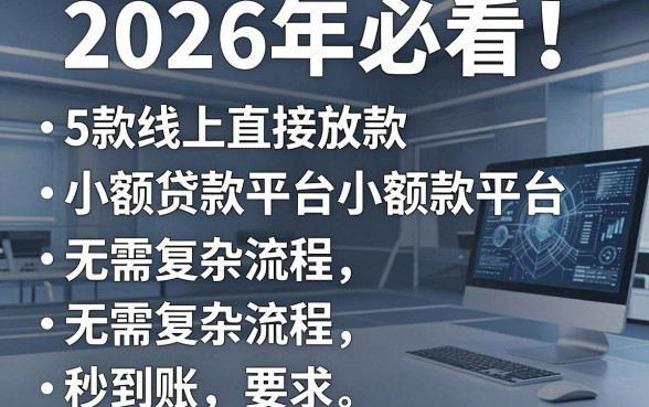 2026年必看！5款线上直接放款小额贷款平台，无需复杂流程秒到账