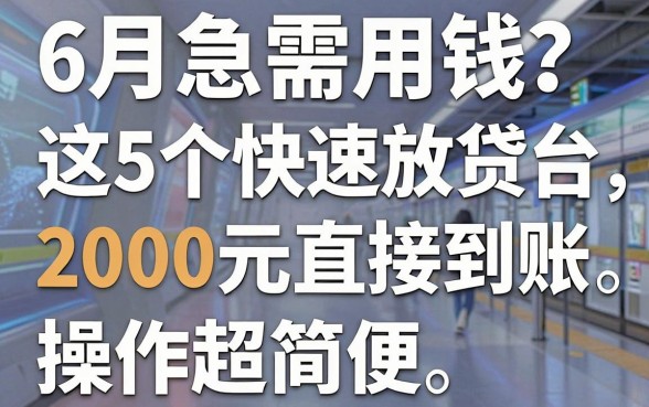 6月急需用钱?这5个快速放贷的网贷平台,2000元直接到账,操作超简便!