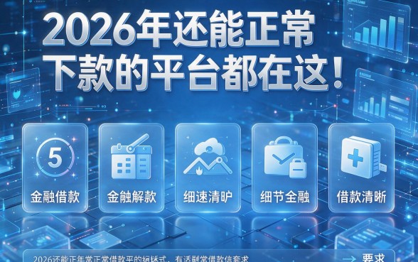 2026年还能正常下款的平台都在这！盘点5个2026年还能正常借款的APP