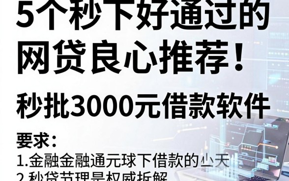 5个秒下好通过的网贷良心推荐!秒批3000元借款软件权威拆解