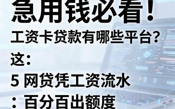急用钱必看！工资卡贷款有哪些平台？这5个网贷凭工资流水百分百出额度