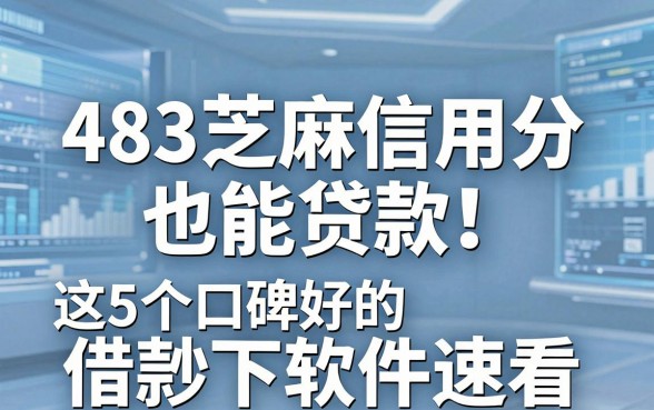 483芝麻信用分也能贷款!这5个口碑好的借款秒下软件速看