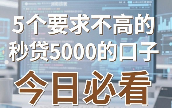 5个要求不高的秒贷5000的口子,今日必看!