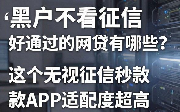 黑户不看征信好通过的网贷有哪些?这5个无视征信秒放款APP适配度超高