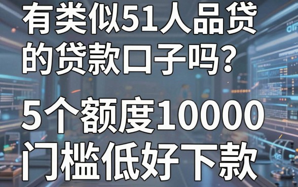 有类似51人品贷的贷款口子吗?这5个额度10000门槛低好下款