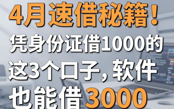 4月速借秘籍!凭身份证借1000的软件,这3个口子也能借3000