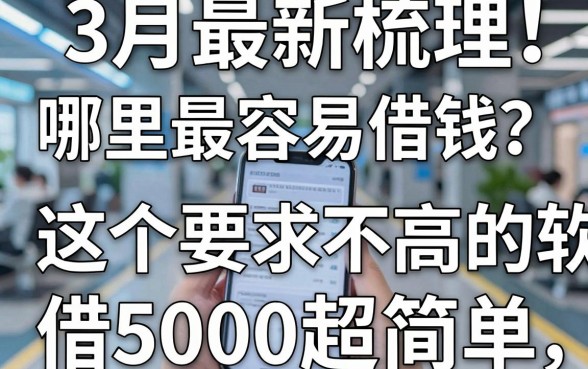 3月最新梳理！手机哪里最容易借钱？这5个要求不高的软件借5000超简单