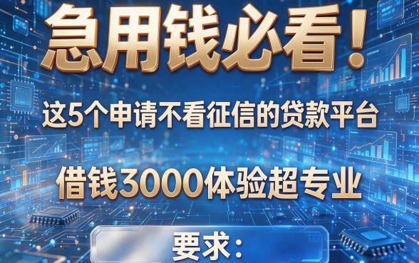 急用钱必看!这5个申请不看征信的贷款平台,借钱3000体验超专业