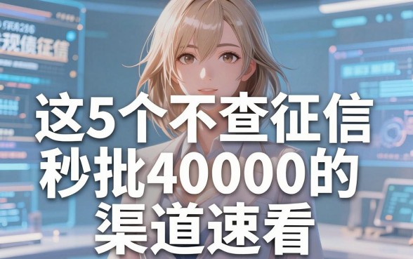 2026无视负债征信花了的口子真实下款了!这5个不查征信秒批4000的渠道速看