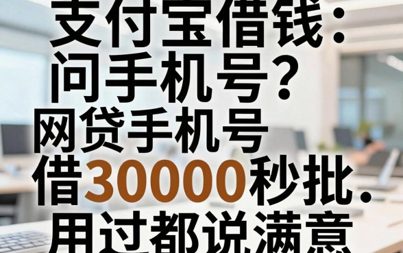 支付宝借钱问手机号?这5个网贷凭手机号借30000秒批,用过都说满意