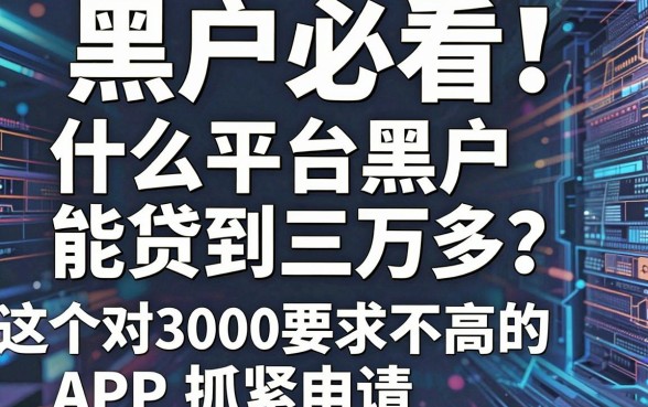 黑户必看!什么平台黑户能贷到三万多?这5个对3000要求不高的APP抓紧申请