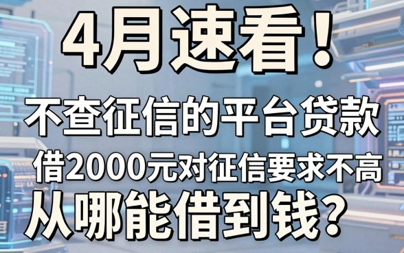 4月速看!不查征信的平台贷款从哪能借到钱?借2000元对征信要求不高口子权威整理