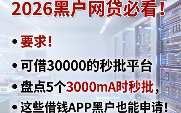 2026黑户网贷必看！盘点5个可借30000的秒批平台，这些借钱APP黑户也能申请！