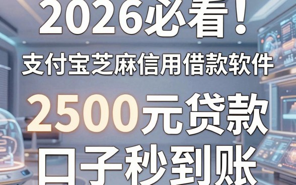 2026必看！这5个支付宝芝麻信用借款软件，2500元贷款口子秒到账