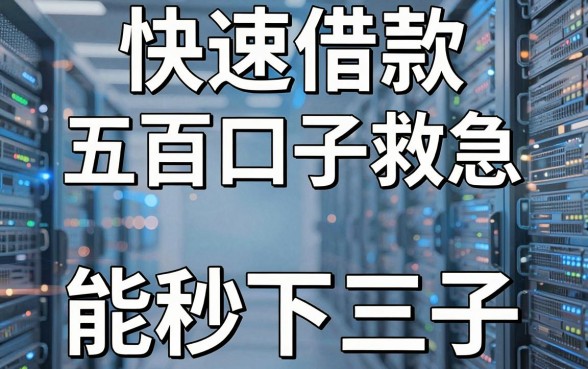 快速借款五百口子救急，附5个能秒下三百的借款口子