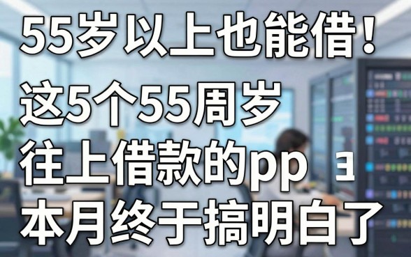 55岁以上也能借！这5个55周岁往上的借款app本月终于搞明白了
