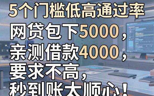 5个门槛低高通过率的网贷包下5000,亲测借款4000要求不高秒到账太顺心